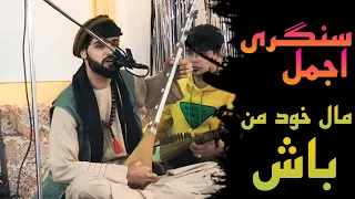 اجمل سنگری آهنگ ایرانی مال خود من باش چی میگه دمبوره اووو Ajmal Sangari 