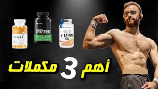 أهم المكملات الغذائية للرياضيين مكملات لكمال الأجسام وللكاليسثتنكس 