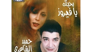 حميد الشاعري بحبك يافيروز طير الوروار Hameed Sha Eri Tir Al War War 