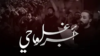 أغسل جروحي الرادود فاضل البوري ليلة أستشهاد الزهراء ع موكب أبوقوة  أغسل جروحي الرادود فاضل البوري ليلة أستشهاد الزهراء ع موكب أبوقوة