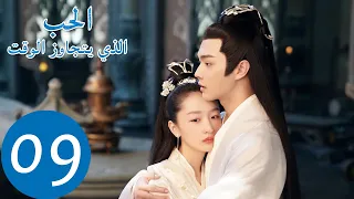 المسلسل الصيني الحب الذي يتجاوز الوقت Ancient Love Poetry 9 الحلقة WeTV 