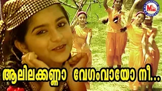aalila kanna vegam vayo chirithooki kalliyaadi vava kanna sree krishna songs