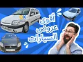 Download Lagu أقوى العروض على السيارات في واد كنيس 2025! لا تفوت الفرصة