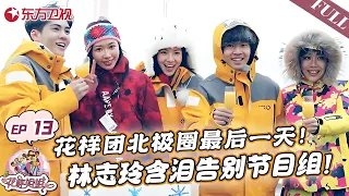 花样团北极之旅最后一天！姐姐们挑战零下30度泳装跳水！林志玲含泪告别花样团！志玲金晨泪奔【#花样姐姐第二季】#花样姐姐2 FULL