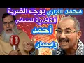 Download Lagu الشيخ محمد الفزاري||يسلخ صاحب الكوفية أحمد وايحمان ويلجمه عند حده