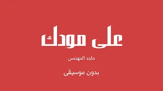 على مودك   ماجد المهندس  بدون موسيقى  دندنها