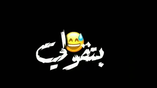 حالات واتس شاشه سوداء علي اغاني بارده ممله    دندنها