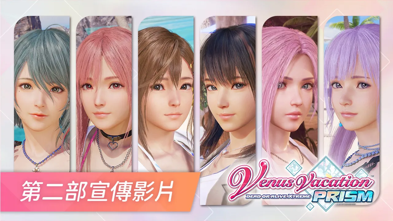 PS5 | PS4《Venus Vacation PRISM - DEAD OR ALIVE Xtreme -》第二部 中文預告 | 維納斯璀璨假期