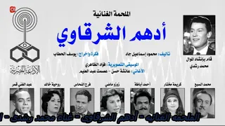 الملحمه الغنائيه أدهم الشرقاوى غناء محمد رشدى 