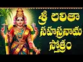 Download Lagu శ్రీ లలిత సహస్రనామ స్తోత్రం ఒక్కసారి వింటే మీకు జీవితంలో డబ్బుకు లోటుండదు | Lalitha Sahasranamam
