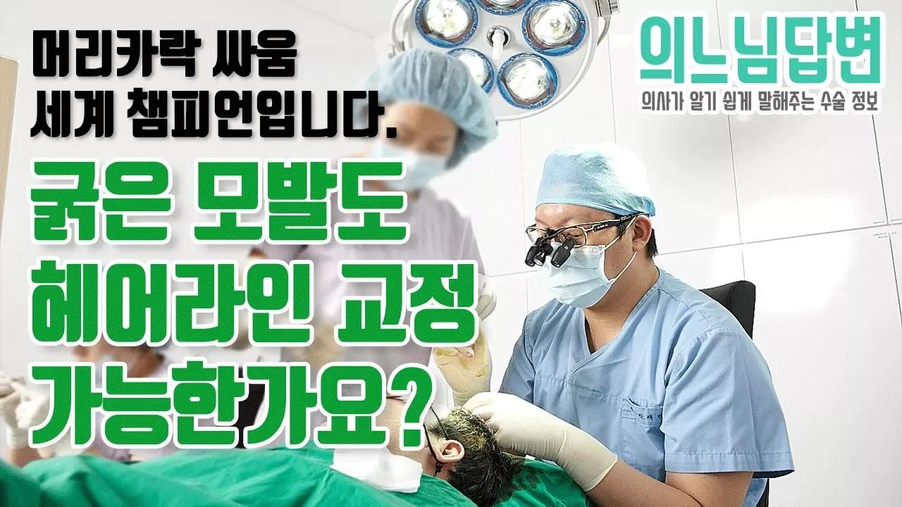 의느님답변📂ㅣ의느님답변 37회 굵은 모발도 헤어라인 교정이 가능한가요