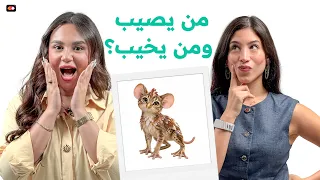 ليلي سامي ضد لمى مروان  مين يعرف الجواب أول    يا تصيب يا تخيب دندنها