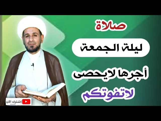 ⁣صلاة ليلة الجمعة وأجرها العظيم كما أخبرنا رسول الله ( ص )