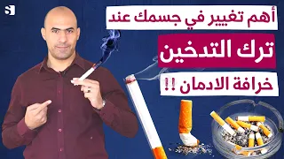 تغييرات خطيرة في جسمك عند الاقلاع عن التدخين نهائيا لمدة 30 يوم ادمان التدخين 