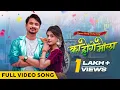 Download Lagu का होगे मोला | Ka Hoge Mola | Official Music Video | Cg Song | Acharya Sahu | Akanksha Banjare