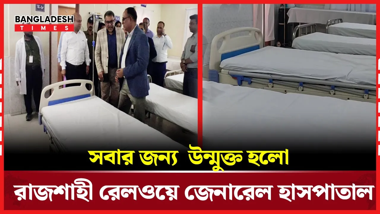 রাজশাহী রেলওয়ে জেনারেল হাসপাতাল সর্বসাধারণের জন্য উন্মুক্ত