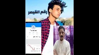 رقم القيصر الحقيقي 