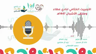 الأوبريت الختامي لنادي عطاء وملتقى الأشبال     ه  دندنها