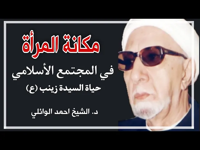 ⁣مكانة المرأة في المجتمع الأسلامي - لمحات من حياة السيدة زينب (ع) || د. الشيخ احمد الوائلي