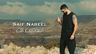 Download Saif Nabeel - Echtaket Elak [Lyric Video] (2023) / سيف نبيل - اشتاقيت الك MP3