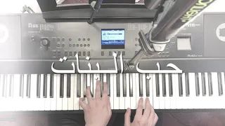 حب البنات عزف بيانو 