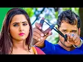Lagu तोहरा के लौकत न ह जे गुलेल चलाव तारे हमरा पर | Khesari Lal, Kajal Raghwani Blockbuster Movie Scene
