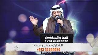 محمد ربيعة   غلطتك يالحبيب  من حفلة الرياض       دندنها