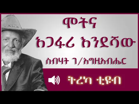 Download MP3 ትረካ ፡ ሞትና አጋፋሪ እንደሻው  - ስብሃት ገ/እግዚአብሄር - Amharic Audiobook - Ethiopia 2023 #tereka