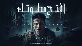 مهرجان افتح مطوتك سوري معلش شقطاها حلقولو 2025 توزيع حمو موكا مهرجانات 2025 