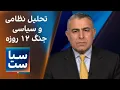 Download Lagu سیاست با مراد ویسی: تحلیل نظامی و سیاسی جنگ ۱۲ روزه