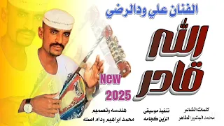 جديد 2025الفنان علي ودالرضي الله قادر اغاني سودانيه 