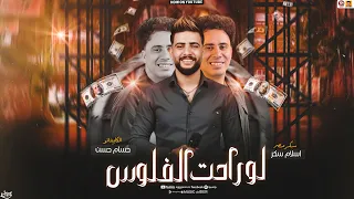 مزمار لو راحت الفلوس سلامات تريند 2026 اسلام سكر حسام حسن سلامات حظ جديد 2026 
