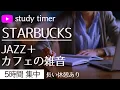 Lagu 【ジャズ＋カフェの雑音】ポモドーロ 7時間 勉強に集中するタイマー