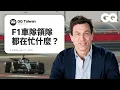 Lagu F1賓士車隊CEO - Toto Wolff 回答車隊相關問題！怎麼最近不常發脾氣？為麼比賽要躲在車庫裡？到底車隊領隊都在忙什麼？ ｜名人專業問答｜GQ Taiwan