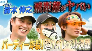 #134【鈴木伸之が登場🔥】早朝からスーパーショット連発⁉️好プレーの秘訣はカメラを意識しないこと⛳️