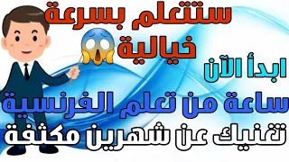أول خطوة لك لتعلم اللغة الفرنسية للمبتدئين بأسلوب جديد و بسيط ساعة واحدة تغنيك عن دورة كاملة 