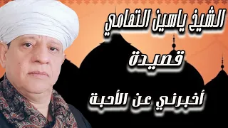 الشيخ ياسين التهامي   قصيدة أخ برني ع ن الأح بة دندنها