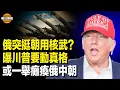 Download Lagu 朝鮮要開火？聯手俄威脅美韓日 俄烏戰轉折點即將到來？格雷厄姆警告普京犯大錯 川普將出手【每日頭條】