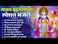 Download Lagu सावन बृहस्पतिवार स्पेशल भजन : आज के दिन विष्णु जी की यह वंदना सुन लेना आपकी हर इच्छा पूरी हो जाएँगी