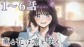 【1～6話】『薫る花は凛と咲く』2026年9月22日(火)まで アニメ1~6話を期間限定イッキ見！【公式アニメ全話】