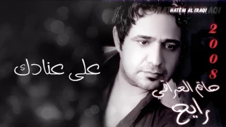 حاتم العراقي على عنادك ألبوم رايح 2008 