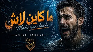                               أمين جوهر   ما كاين لاش                               دندنها