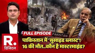 Breaking News: Pakistan में 'सुसाइड ब्लास्ट'! | Khyber Pakhtunkhwa | Bengal By Election 2026