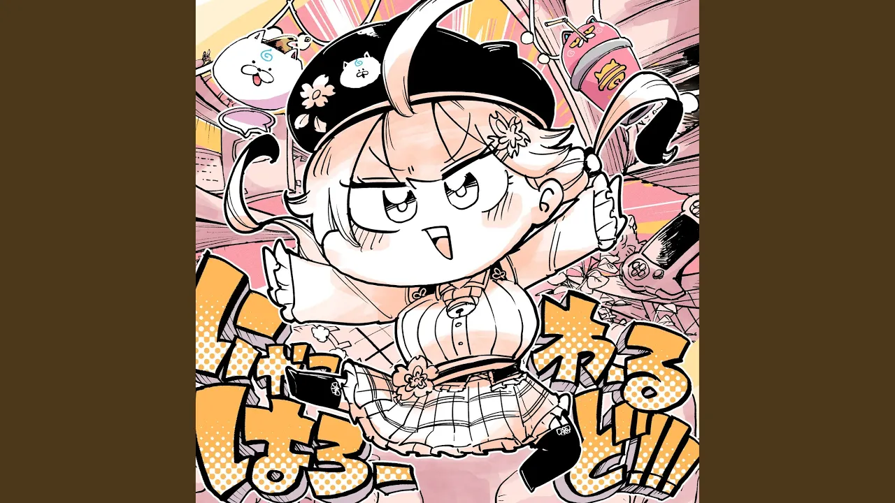 にゃっはろーわーるど!!!