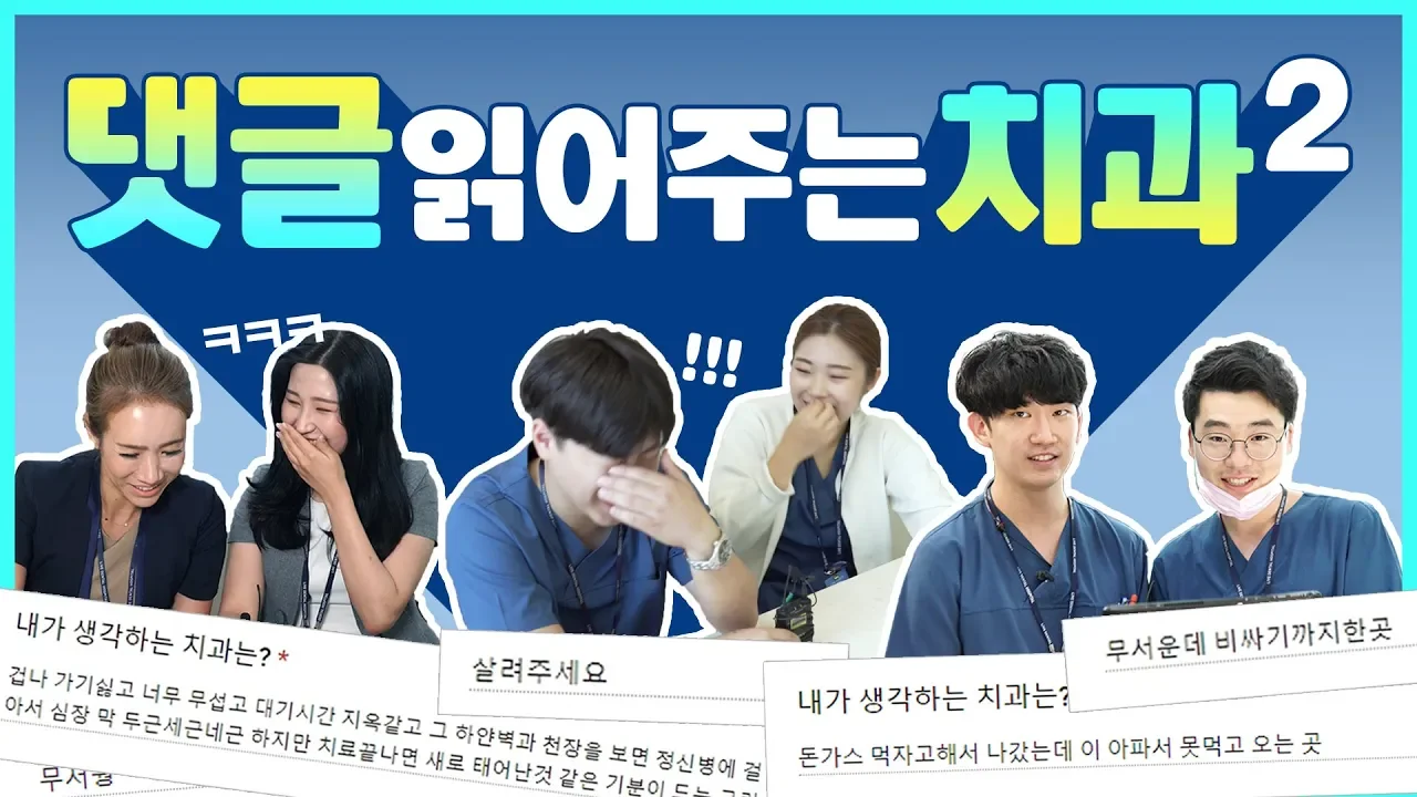 치과실무자들의 댓글읽기 [댓글읽어주는치과2탄]