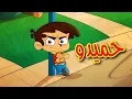 حميدو - طيور بيبي | Toyor Baby