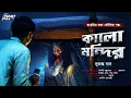 Download Lagu কালো মন্দির | ভয়ের গল্প | Bengali Horror Audio Story | bangla bhuter golpo | horror