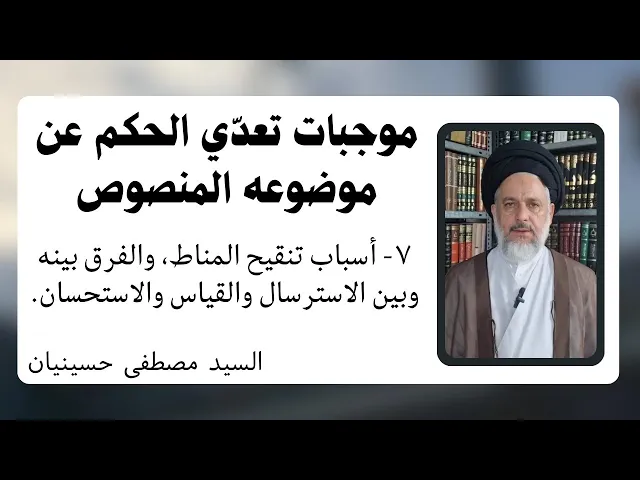 ⁣موجبات تعدي الحكم عن موضوعه المنصوص (7) تنقيح المناط | السيد مصطفى حسينيان