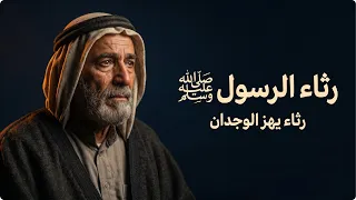  أعظم رثاء للرسول  قصيدة حسان بن ثابت بطيبة رسم للرسول ومعهد دندنها