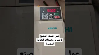 عمل ضبط المصنع لانفيرتر مضخات الطاقة الشمسية 